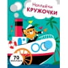 НАКЛЕЙКИ-КРУЖОЧКИ. Вып.9