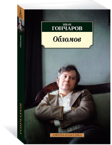 Обломов (нов/обл.*)