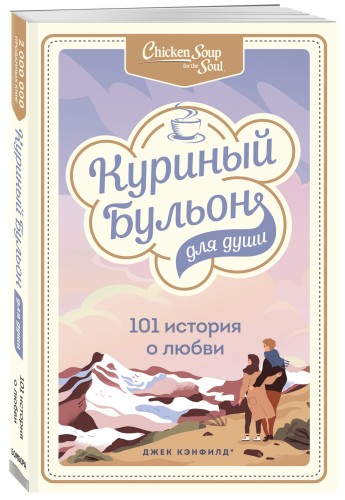 Куриный бульон для души: 101 история о любви