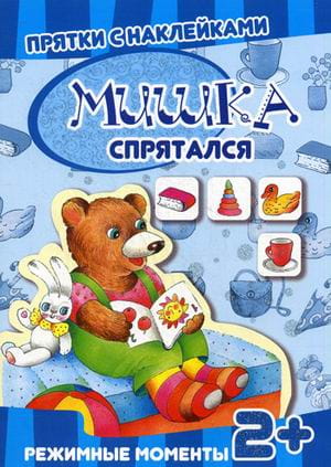 Кн.накл(Карапуз) ПряткиСНакл Мишка спрятался Режимные моменты (ред.Савушкин С.Н.) 2+