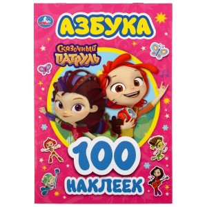 АЗБУКА. СКАЗОЧНЫЙ ПАТРУЛЬ (АЛЬБОМ НАКЛЕЕК МАЛЫЙ ФОРМАТ). 4 СТР. НАКЛЕЕК