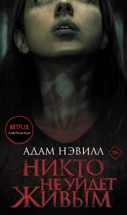 Никто не уйдет живым