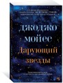 Дарующий звезды