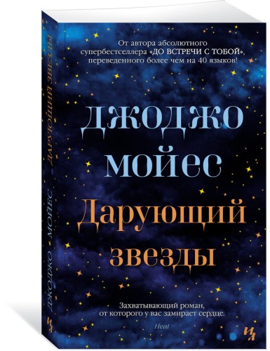 Дарующий звезды