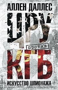 ЦРУ против КГБ. Искусство шпионажа