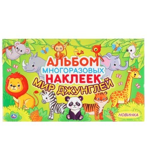 МИР ДЖУНГЛЕЙ (АЛЬБОМ НАКЛЕЕК МАЛЫЙ ФОРМАТ).