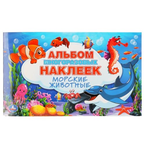 МОРСКИЕ ЖИВОТНЫЕ (АЛЬБОМ 100 НАКЛЕЕК МАЛЫЙ ФОРМАТ). 4 СТР. НАКЛЕЕК