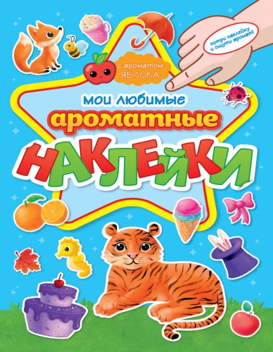 АРОМАТНЫЕ  НАКЛЕЙКИ. МОИ ЛЮБИМЫЕ НАКЛЕЙКИ
