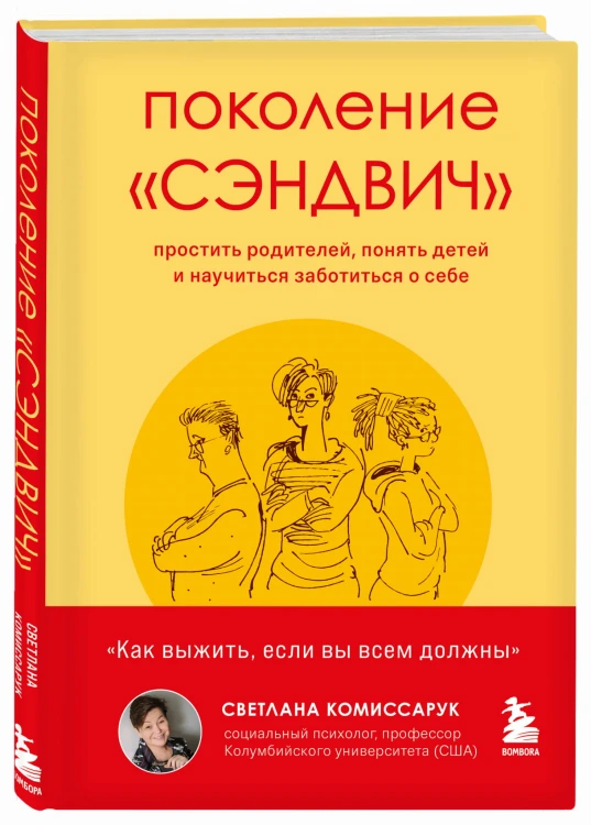 Поколение "сэндвич". Простить родителей, понять детей и научиться заботиться о себе