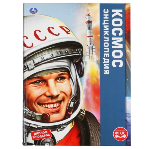 КОСМОС (ЭНЦИКЛОПЕДИЯ А3).