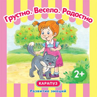 РазвитиеЭмоций Грустно Весело Радостно (Мальцева И.В.) 2+