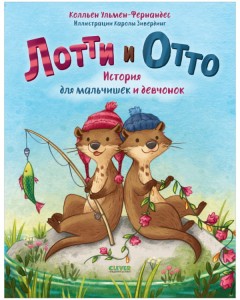Книжки-картинки. Лотти и Отто. История для мальчишек и девчонок