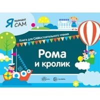 Я читаю сам. Рома и кролик. Книга для САМостоятельного чтения ребенком