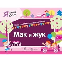 Я читаю сам. Мак и жук. Книга для САМостоятельного чтения ребенком