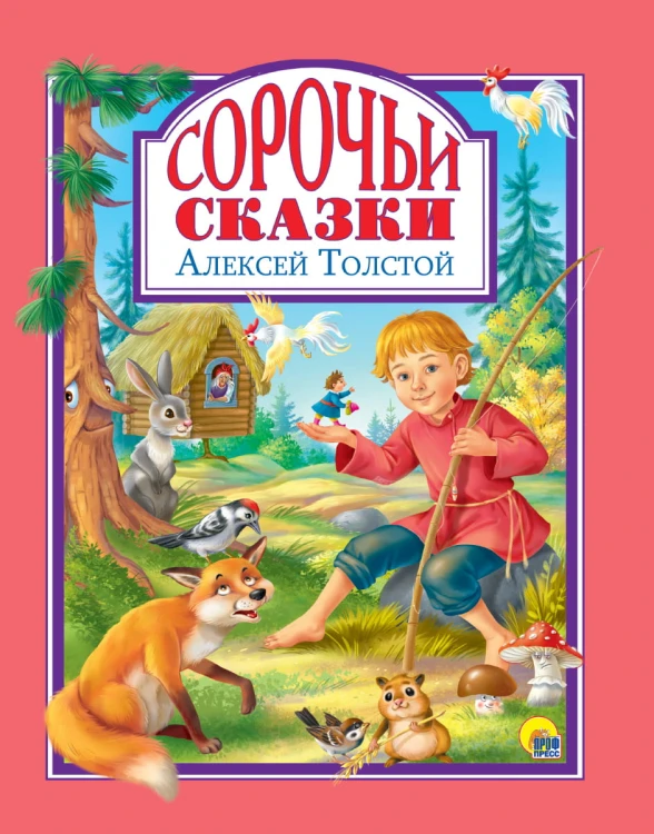 Л.С. СОРОЧЬИ СКАЗКИ 128с.