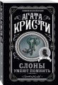 Слоны умеют помнить