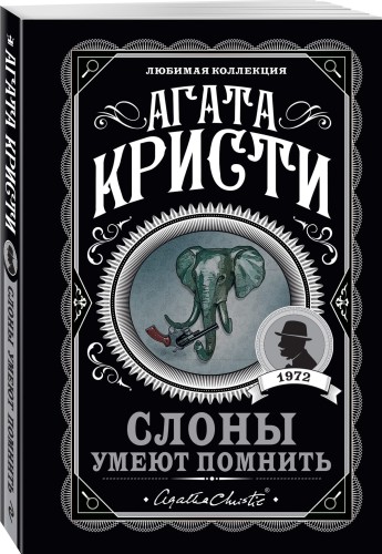 Слоны умеют помнить