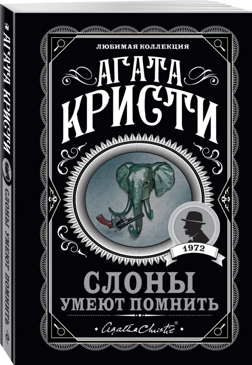 Слоны умеют помнить