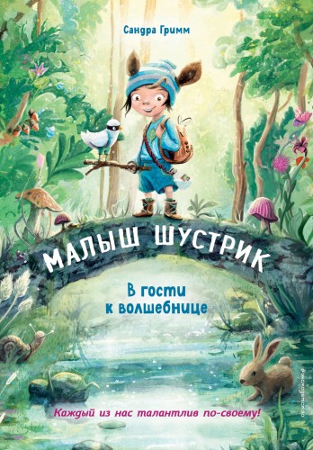 В гости к волшебнице (выпуск 1)