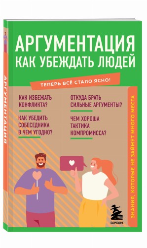 Аргументация. Как убеждать людей. Знания, которые не займут много места