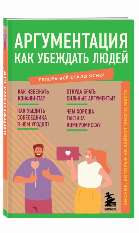 Аргументация. Как убеждать людей. Знания, которые не займут много места