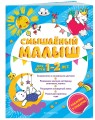 Смышлёный малыш: для детей 1-2 лет (с наклейками)