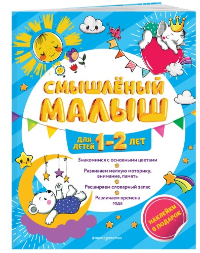 Смышлёный малыш: для детей 1-2 лет (с наклейками)