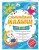 Смышлёный малыш: для детей 1-2 лет (с наклейками)