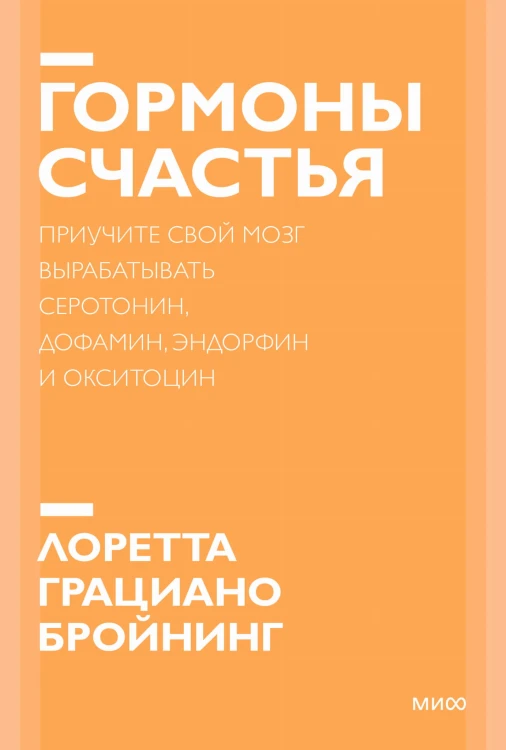 Гормоны счастья. Приучите свой мозг вырабатывать серотонин, дофамин, эндорфин и окситоцин. Покетбук