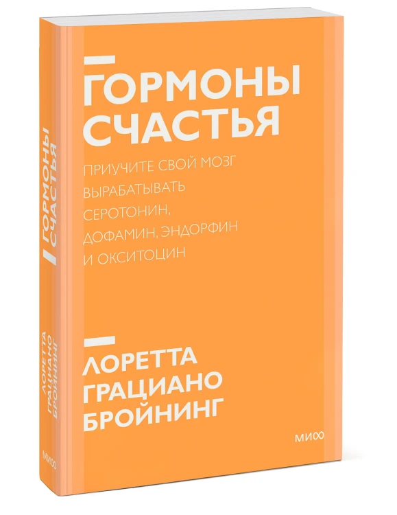 Гормоны счастья. Приучите свой мозг вырабатывать серотонин, дофамин, эндорфин и окситоцин. Покетбук