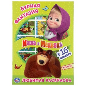 БУРНАЯ ФАНТАЗИЯ.МАША И МЕДВЕДЬ (ПЕРВАЯ РАСКРАСКА С ВЫРУБКОЙ В ОБЛОЖКЕ И НАКЛЕЙКАМИ)