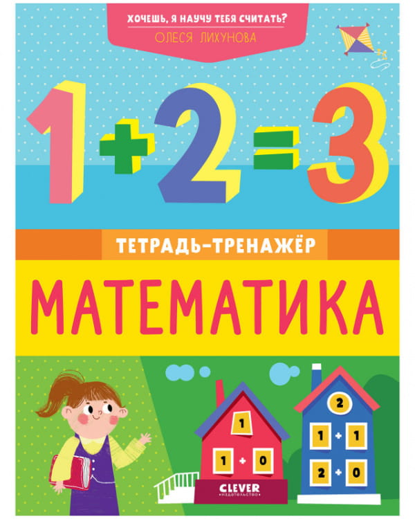 Хочешь, я научу тебя считать? Математика. Тетрадь-тренажёр