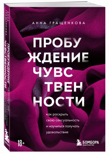 Пробуждение чувственности. Как раскрыть свою сексуальность и научиться получать удовольствие