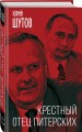 Крестный отец питерских