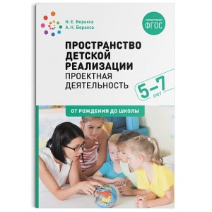 Пространство  детской реализации. Проектная  деятельность. (5-7 лет)  Методическое пособие. ФГОС