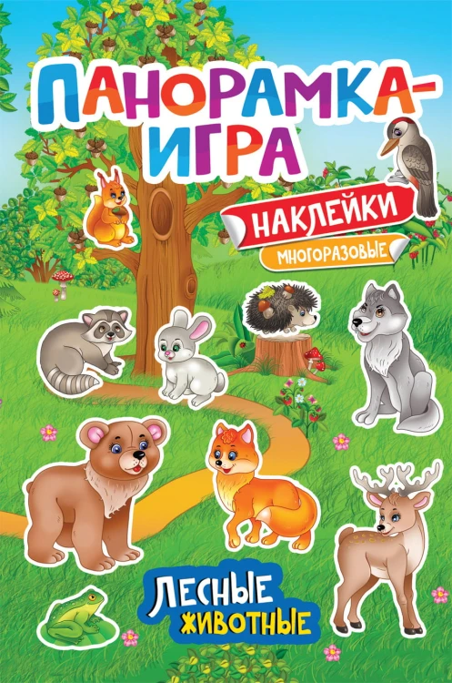 Панорамка-игра. Лесные животные
