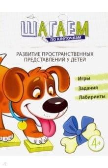 Шагаем по клеточкам. Развитие пространственных представлений у детей 4—6 лет/ Модель Н.А.