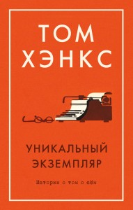 Уникальный экземпляр. Истории о том о сём