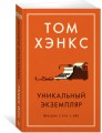 Уникальный экземпляр. Истории о том о сём