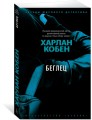 Беглец (мягк/обл.)