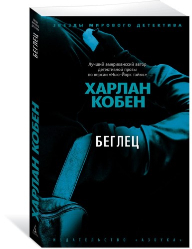 Беглец (мягк/обл.)