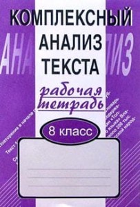 РабТетрадь Малюшкин Комплексный анализ текста 8кл (дид. матер. для компл.обучения языку и речи), (Сфера, 2013), Обл, c.96