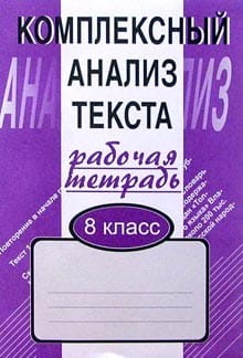 РабТетрадь Малюшкин Комплексный анализ текста 8кл (дид. матер. для компл.обучения языку и речи), (Сфера, 2013), Обл, c.96