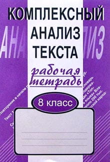 РабТетрадь Малюшкин Комплексный анализ текста 8кл (дид. матер. для компл.обучения языку и речи), (Сфера, 2013), Обл, c.96