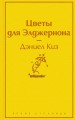 Зимний вечер (комплект из 6 книг: Цветы для Элджернона, Над пропастью во ржи, Шоколад и др.)
