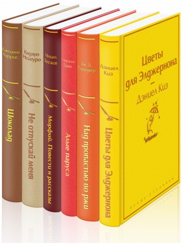 Зимний вечер (комплект из 6 книг: Цветы для Элджернона, Над пропастью во ржи, Шоколад и др.)