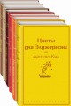 Зимний вечер (комплект из 6 книг: Цветы для Элджернона, Над пропастью во ржи, Шоколад и др.)