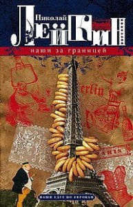 Наши за границей. Юмористическое описание поездки супругов Николая Ивановича и Глафиры Семеновны Ива