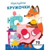 НАКЛЕЙКИ-КРУЖОЧКИ. Вып.13