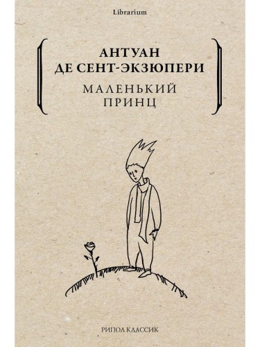 Маленький принц